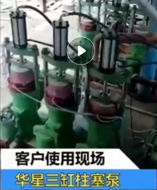 三杠(gang)陶瓷(ci)柱塞(sai)泵工(gong)作視(shi)頻
