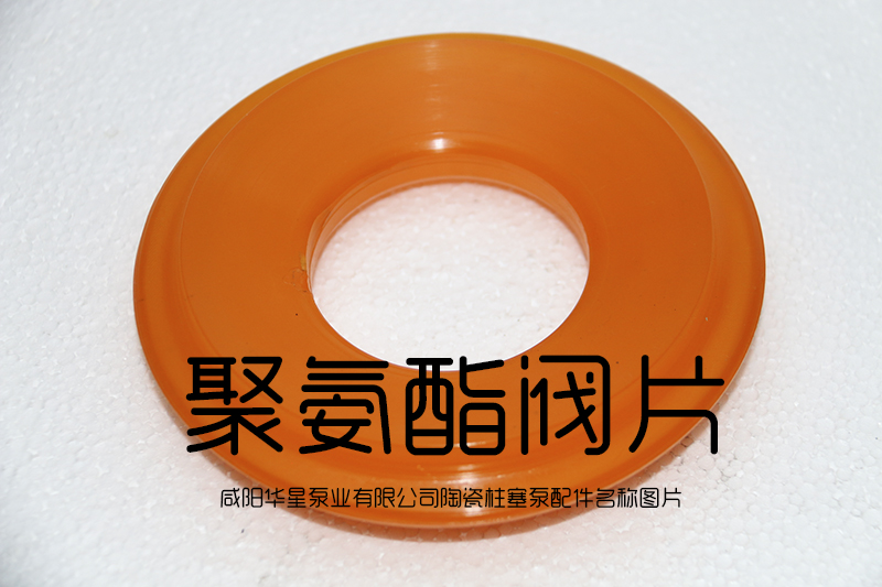 陶瓷柱(zhu)塞泵聚(ju)氨酯閥(fa)片