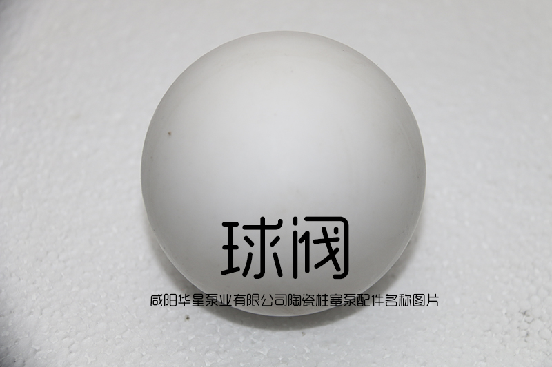 陶瓷柱(zhu)塞泵球(qiu)閥