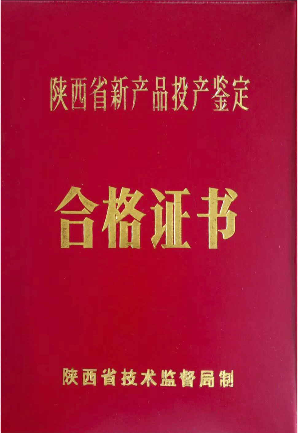 1996年新(xin)産品(pin)投産(chan)鑒定(ding)證書(shu)