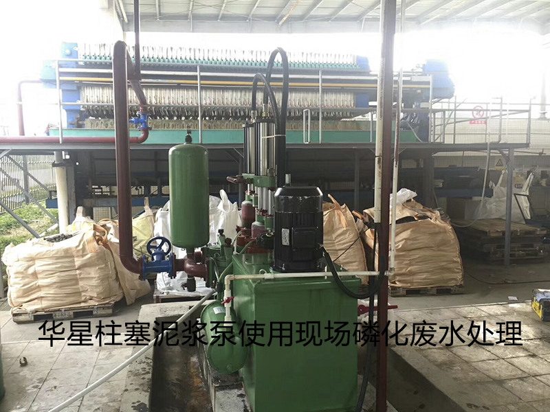 陶瓷(ci)柱塞泵使(shi)用現場磷(lin)化廢水處(chu)理