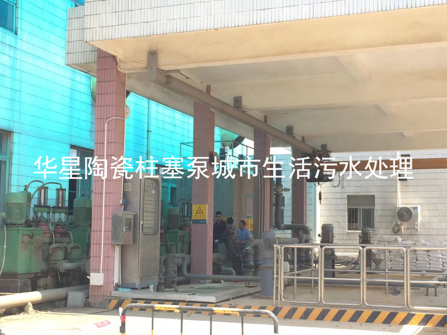 陶瓷柱(zhu)塞泵使(shi)用現場(chang)城市生(sheng)活污水(shui)處理