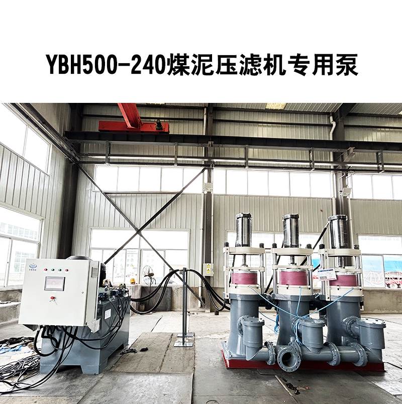YBH500煤泥壓(ya)濾機專(zhuan)用節能(neng)泵 YBH500煤泥(ni)壓濾機(ji)專用節(jie)能泵
