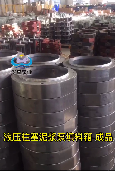 陶(tao)瓷柱(zhu)塞泵(beng)填料(liao)箱成(cheng)品視(shi)頻